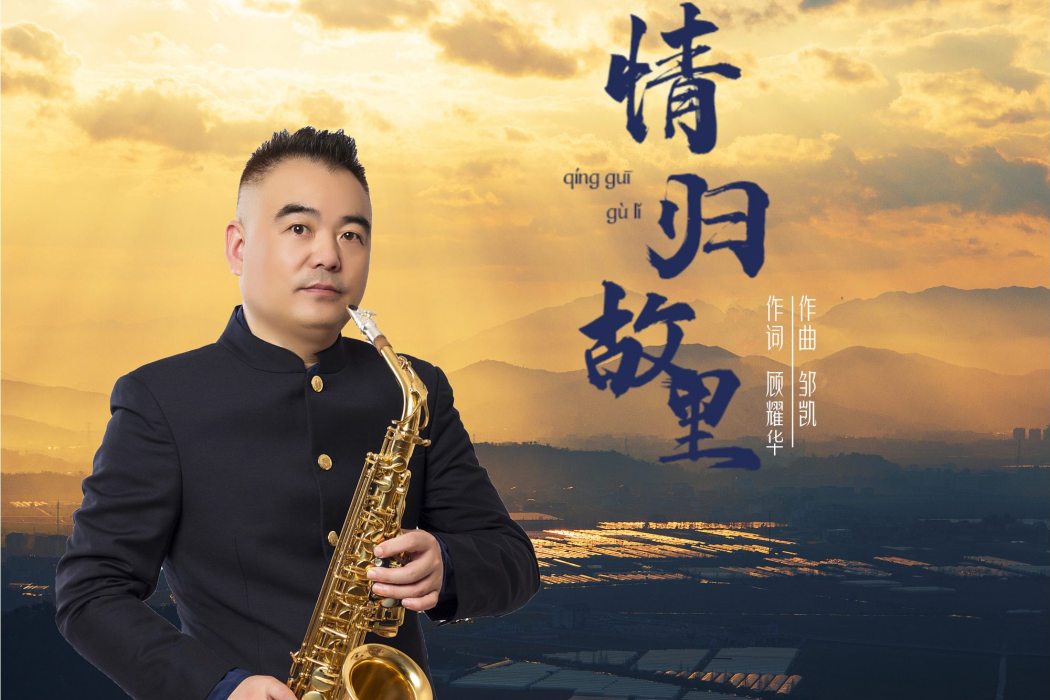 情歸故里(顧耀華演唱歌曲) 情歸故里(顧耀華演唱歌曲)