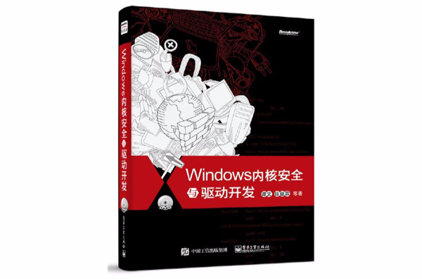 Windows核心安全與驅動開發