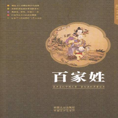 百家姓(2013年中國人口出版社出版的圖書) 百家姓(2013年中國人口出版社出版的圖書)
