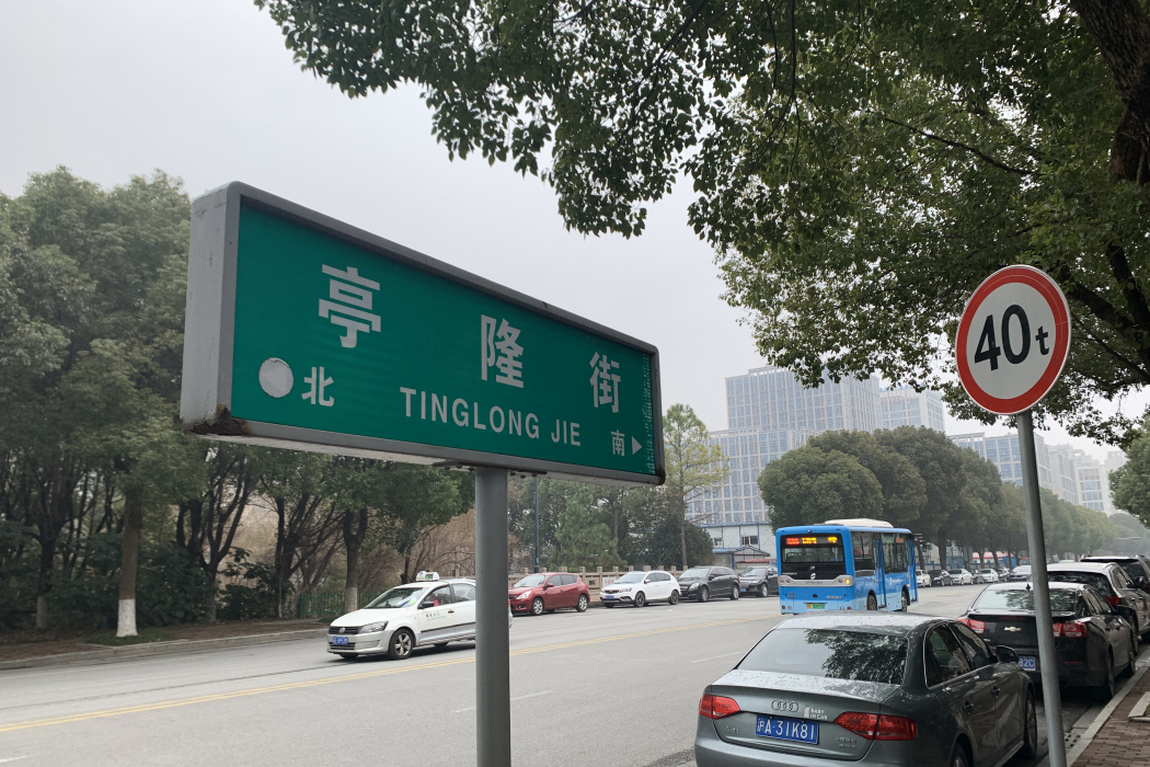 亭隆街 亭隆街