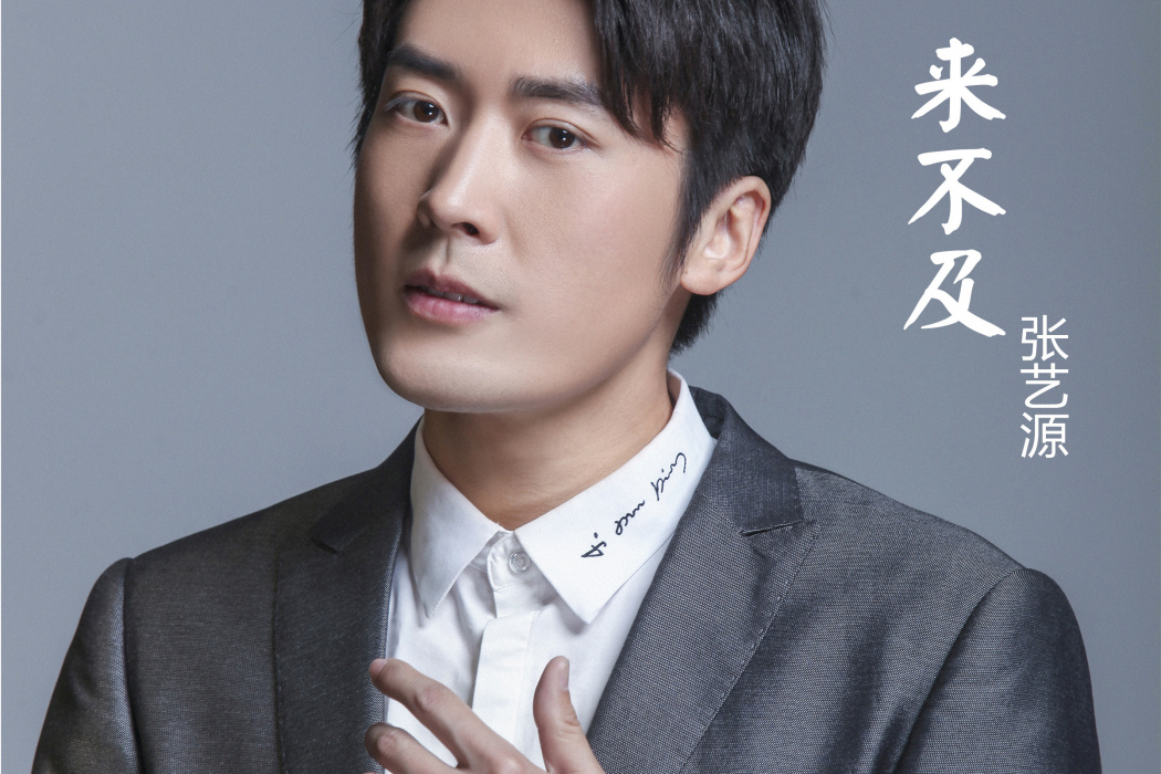 來不及(張藝源演唱的歌曲《來不及》) 來不及(張藝源演唱的歌曲《來不及》)