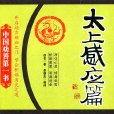 太上感應篇(太上感應)