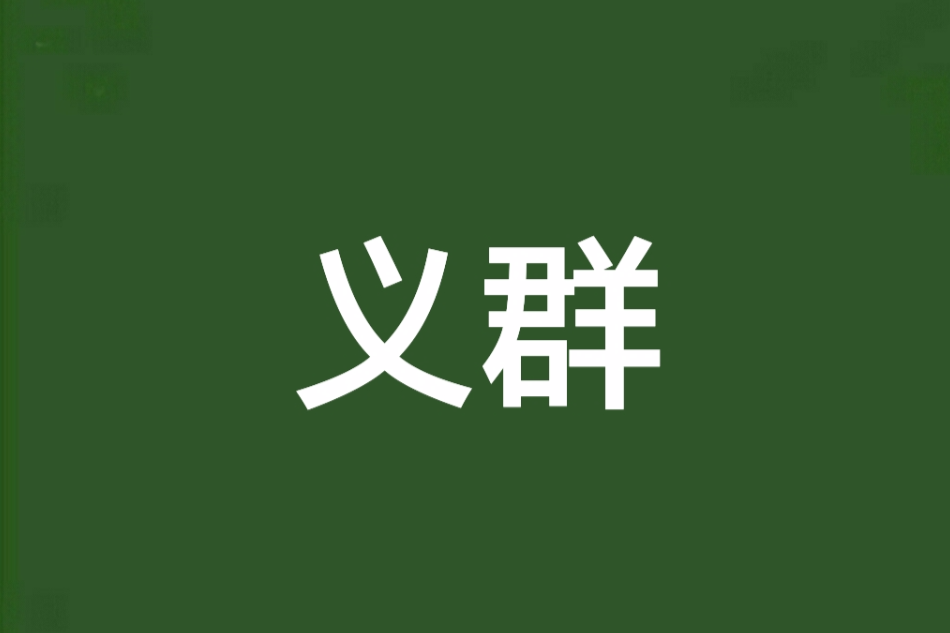 義群 義群