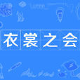 衣裳之會