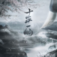 十年一晌 十年一晌