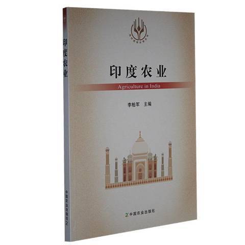 印度農業(2021年中國農業出版社出版的圖書) 印度農業(2021年中國農業出版社出版的圖書)