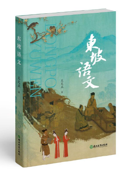 東坡語文 東坡語文