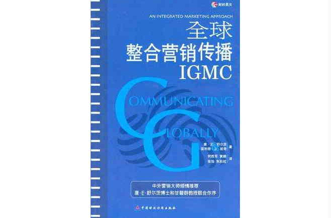 全球整合行銷傳播IGMC