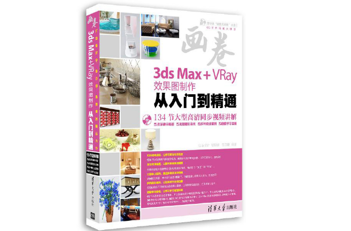 畫卷-3ds Max+VRay效果圖製作從入門到精通