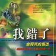 我錯了 I was wrong 我錯了 I was wrong