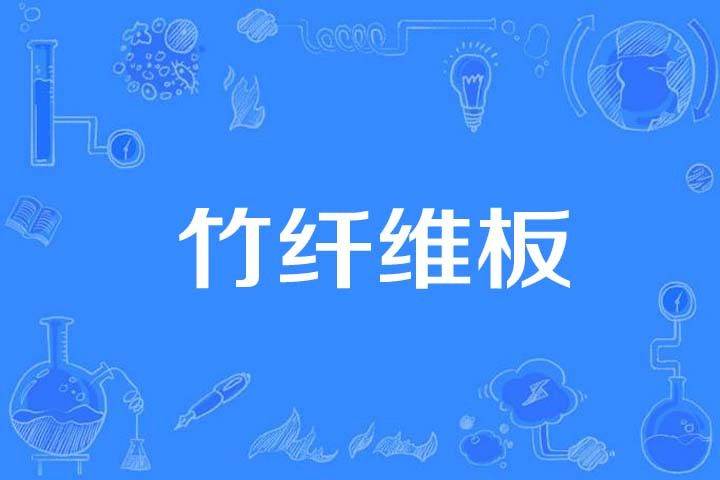 竹纖維板 竹纖維板