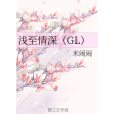 淺至情深(GL) 淺至情深(GL)