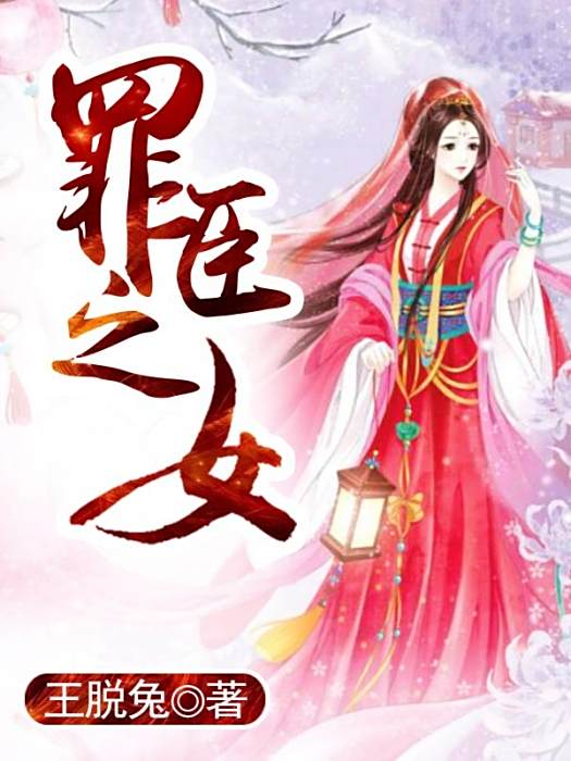 罪臣之女 罪臣之女
