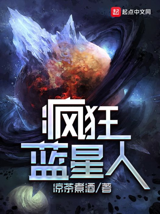瘋狂藍星人 瘋狂藍星人