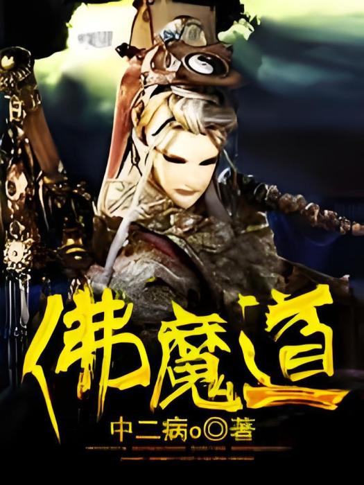 佛魔道 佛魔道