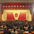 中華人民共和國國家科學技術獎勵大會(國家科學技術獎勵大會)