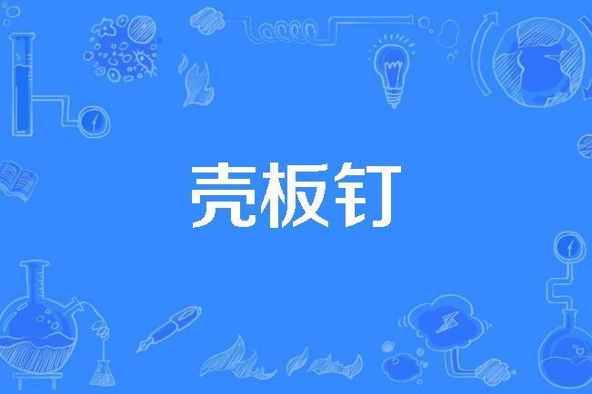 殼板釘