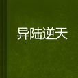 異陸逆天 異陸逆天