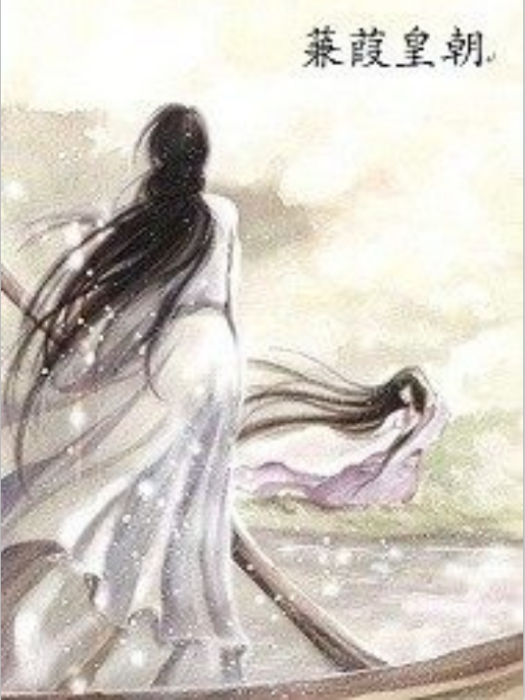 蒹葭皇朝 蒹葭皇朝