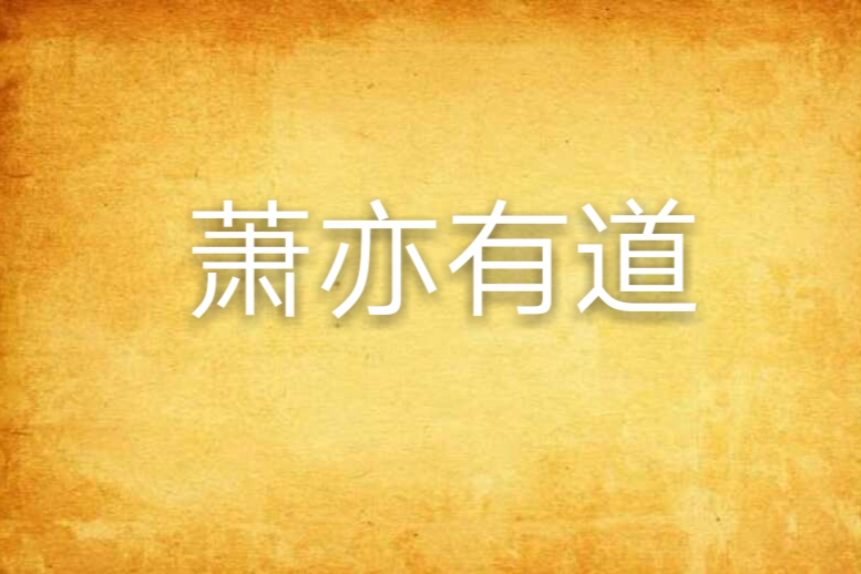 蕭亦有道