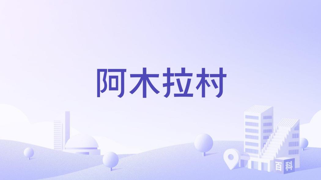 阿木拉村