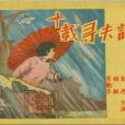 十載尋夫記 十載尋夫記