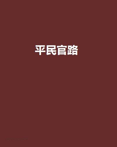 平民官路 平民官路