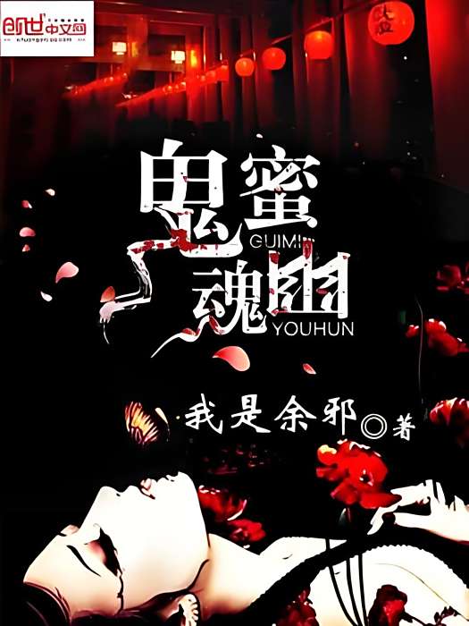 鬼蜜幽魂 鬼蜜幽魂
