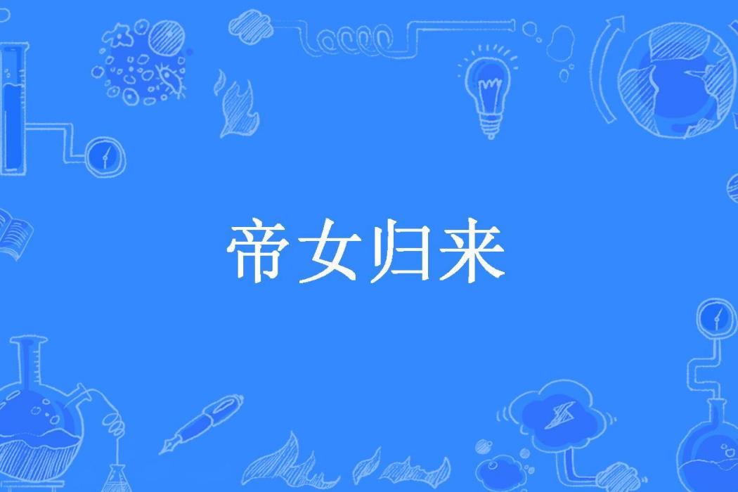 帝女歸來(紅顏無雙創作的古代言情小說) 帝女歸來(紅顏無雙創作的古代言情小說)