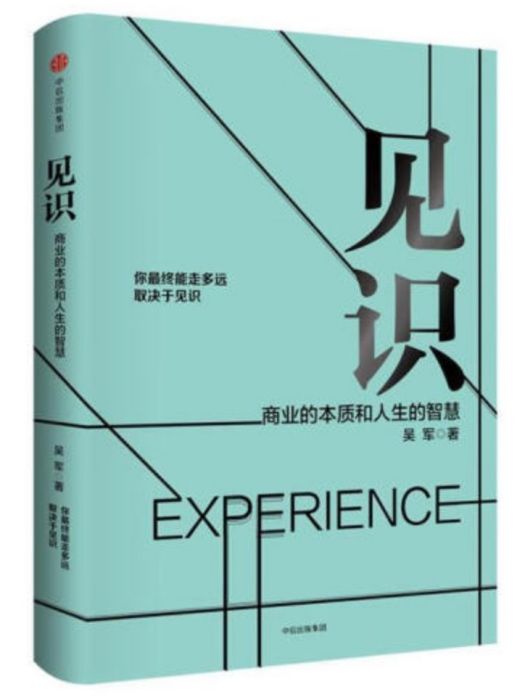 見識(2017年10月中信出版社出版的圖書) 見識(2017年10月中信出版社出版的圖書)