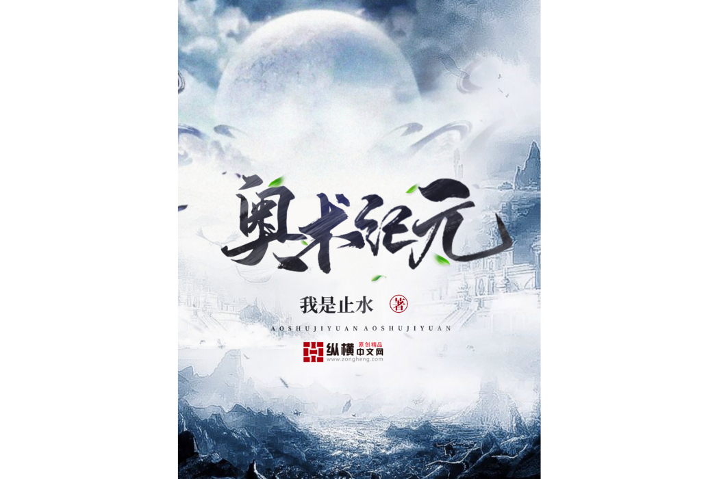 奧術紀元(我是止水創作的玄幻小說) 奧術紀元(我是止水創作的玄幻小說)