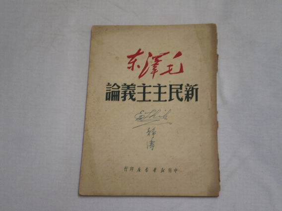 1940年1月毛澤東發表的論新民主主義