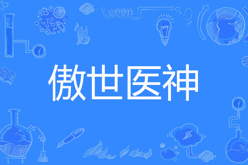 傲世醫神 傲世醫神
