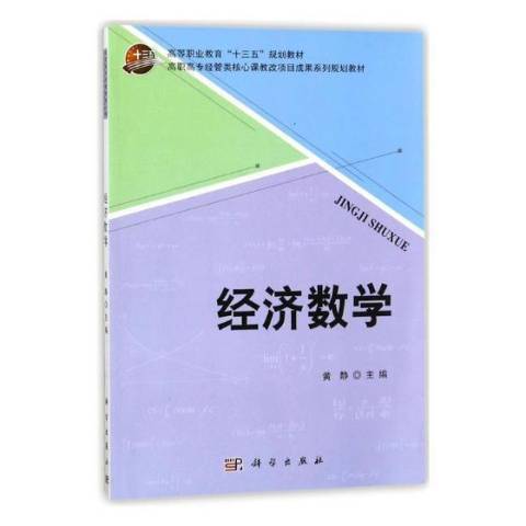 經濟數學(2018年科學出版社出版的圖書) 經濟數學(2018年科學出版社出版的圖書)