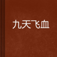 九天飛血 九天飛血