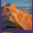 人群中的人(2021年李健演唱歌曲) 人群中的人(2021年李健演唱歌曲)
