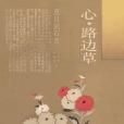 心·路邊草