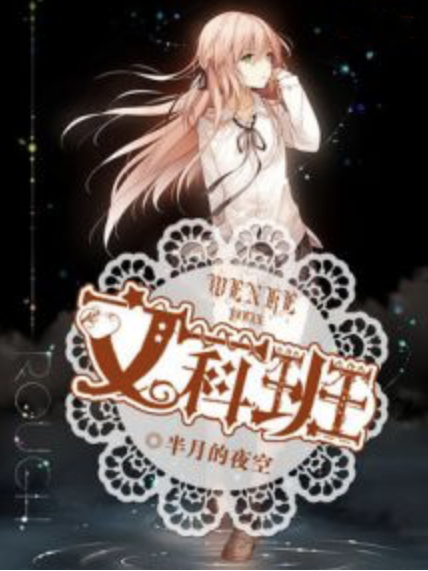 文科一班 文科一班
