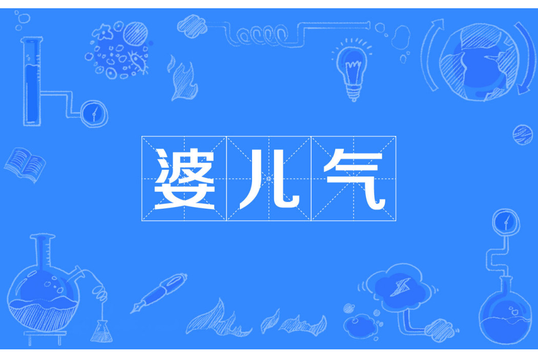 婆兒氣 婆兒氣