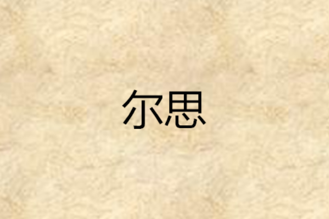 爾思 爾思