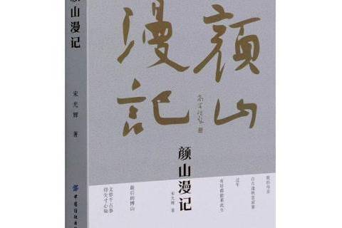 顏山漫記 顏山漫記