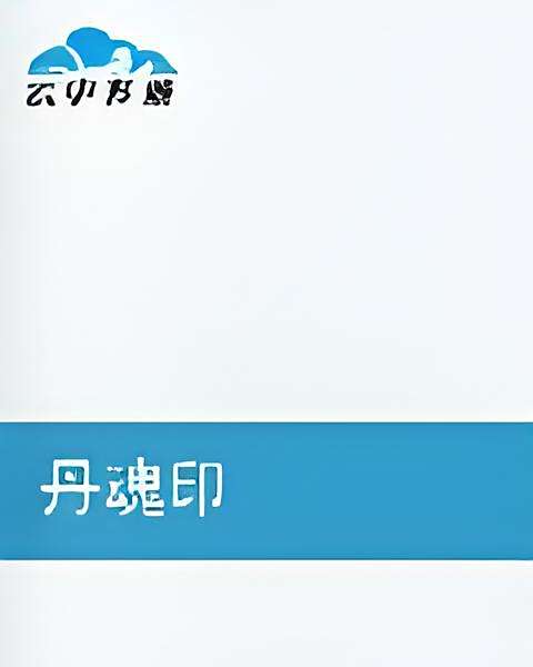 丹魂印 丹魂印