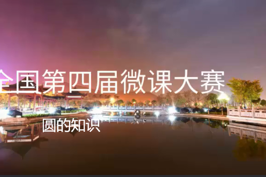 圓的知識 圓的知識