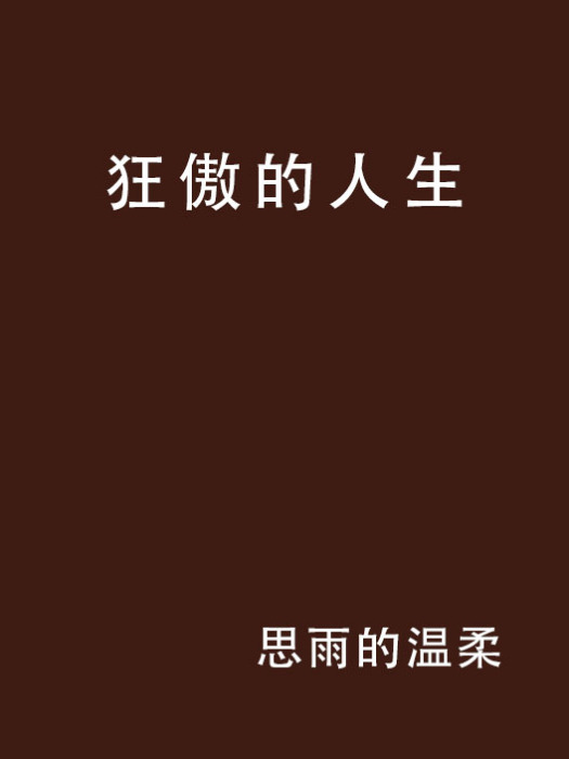 狂傲的人生 狂傲的人生