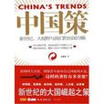 中國策(宋趙來創作書籍) 中國策(宋趙來創作書籍)