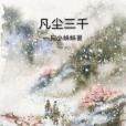 凡塵三千 凡塵三千