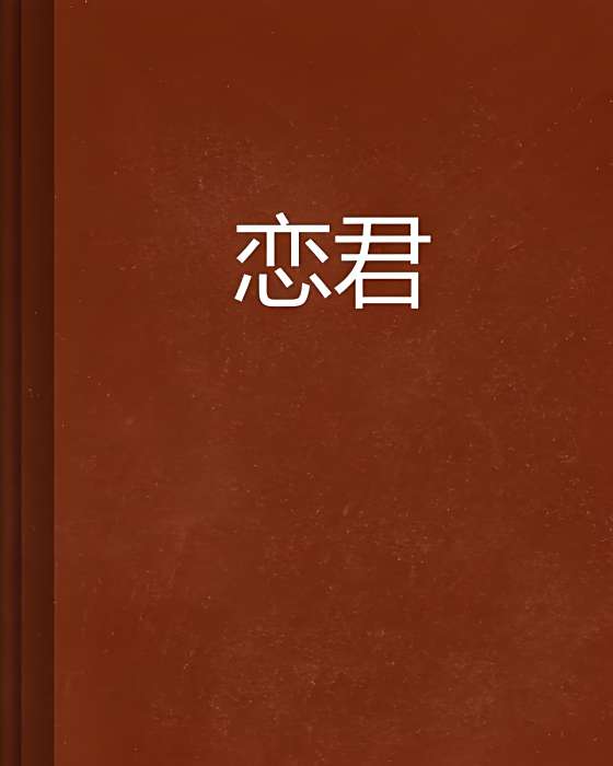 戀君 戀君