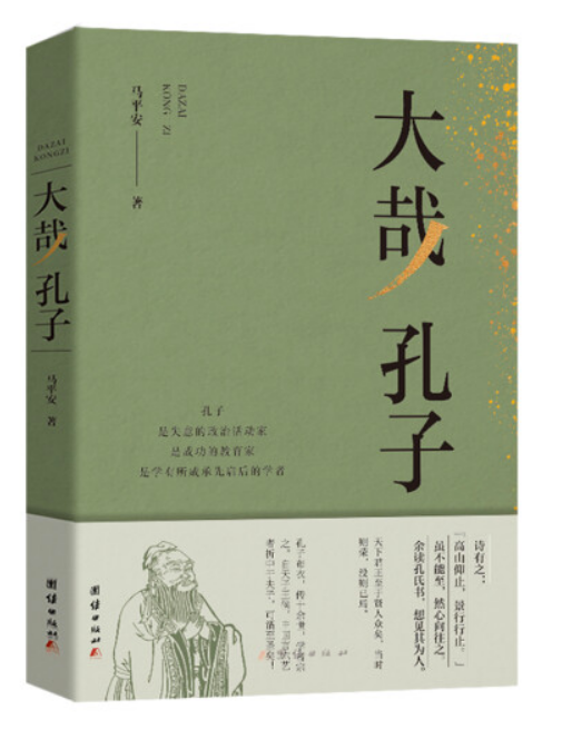大哉孔子(2019年團結出版社出版的圖書) 大哉孔子(2019年團結出版社出版的圖書)