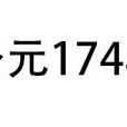 公元174年 公元174年