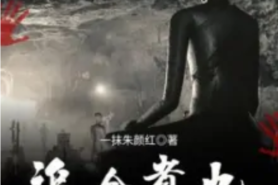 追命者也 追命者也